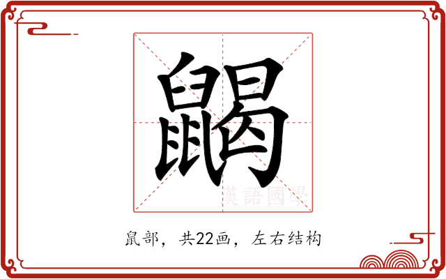 𪕭 𪕭