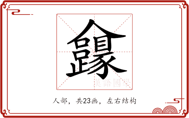 𠑮 𠑮