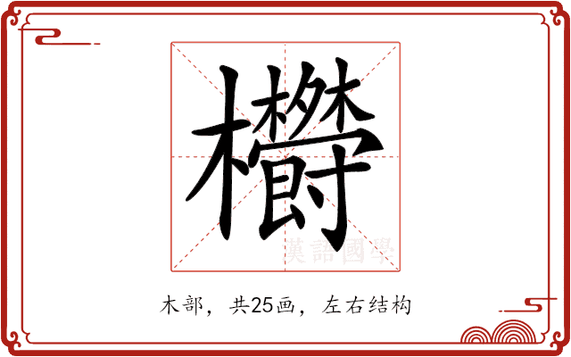 𣡮 𣡮