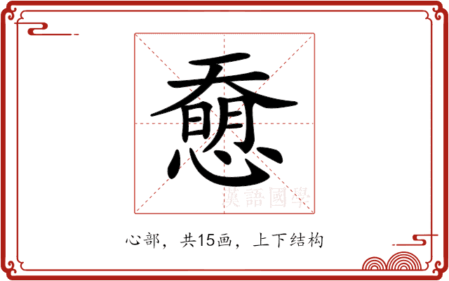 𢡰