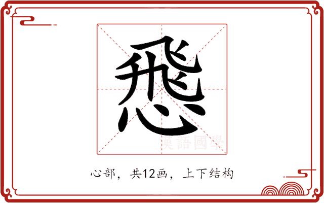 𢝵 𢝵