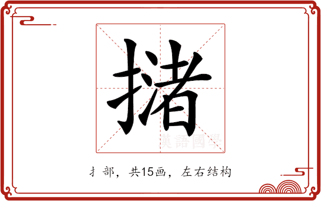 𢵻