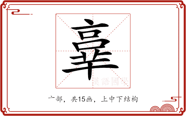 𠆆