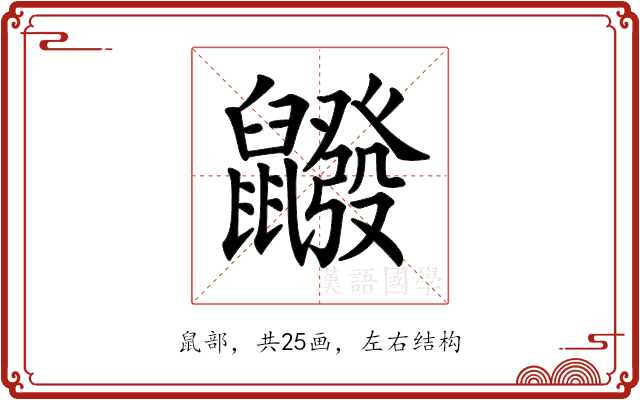 𪖆