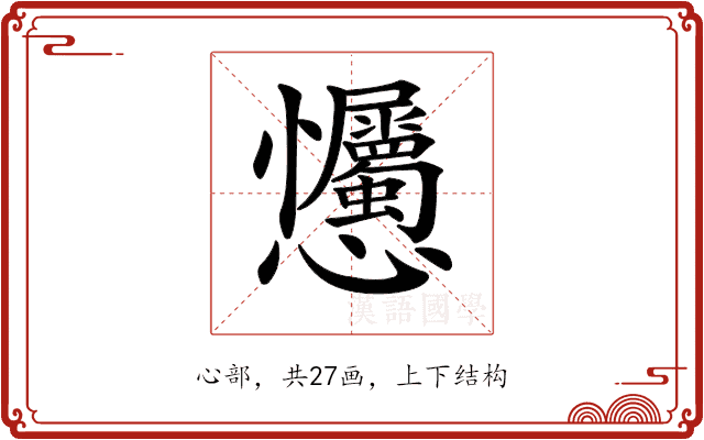 𢦇 𢦇
