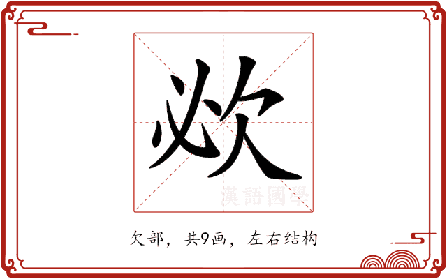 𣢠 𣢠