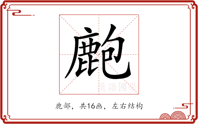 𪊡