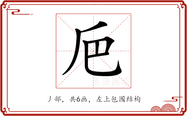 𠂬