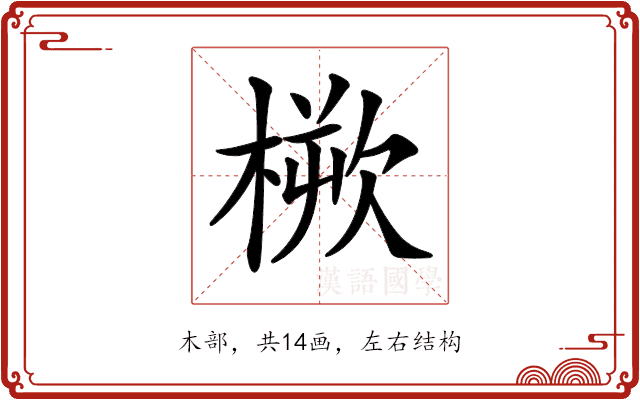 𣖬 𣖬