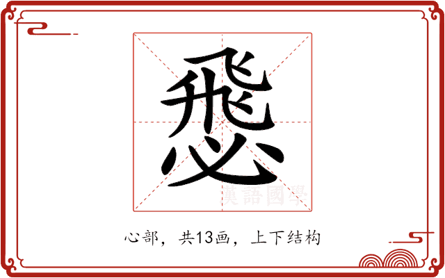 𢞵 𢞵