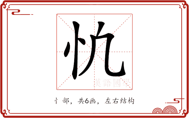 𢖾