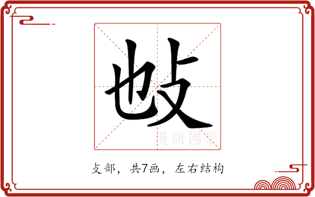 𢻫