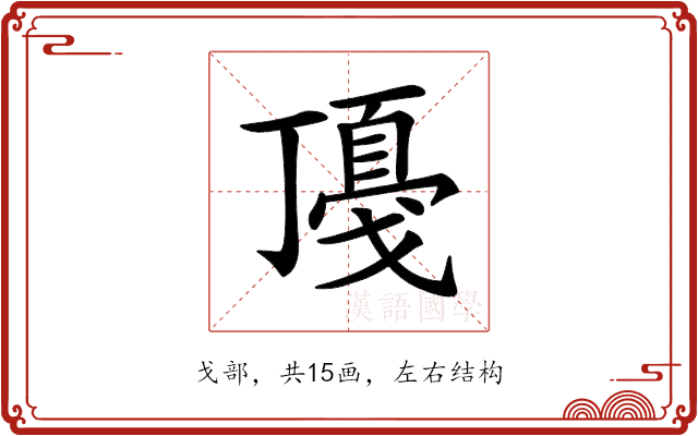 𢧻