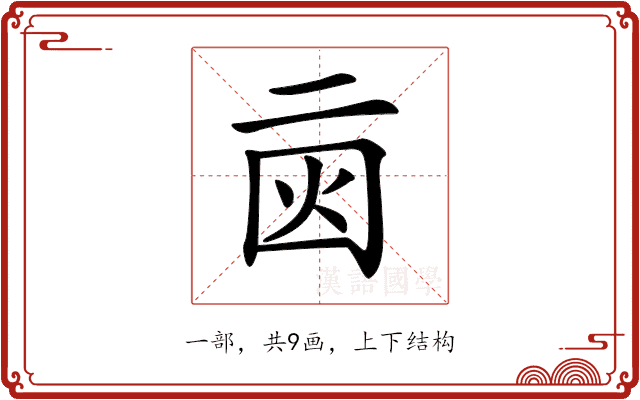 𠄰