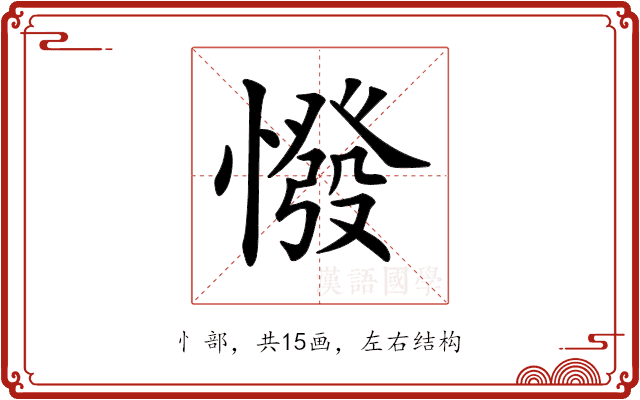 𢠺
