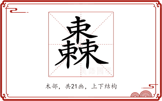 𣠆 𣠆