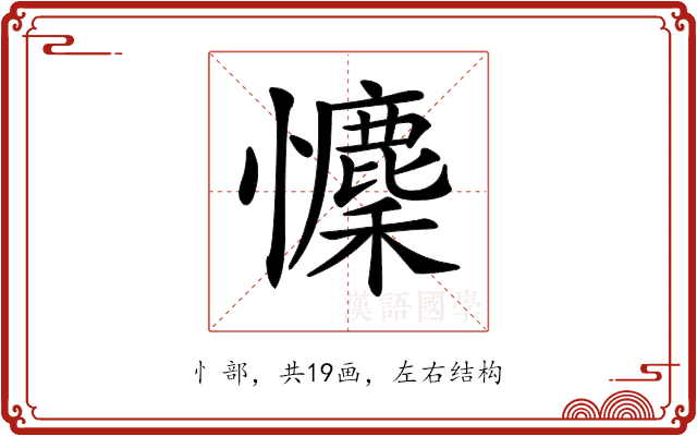 𢥄