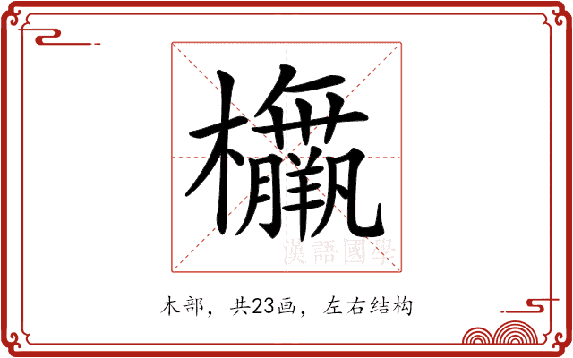 𣡅 𣡅
