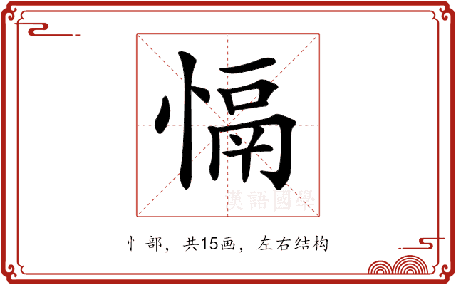 𢡍 𢡍