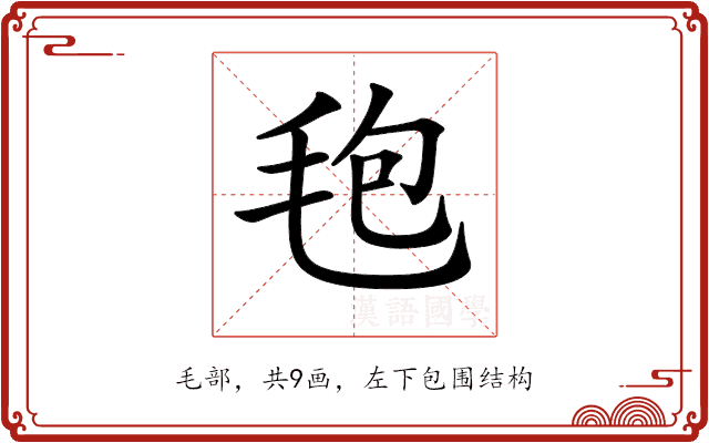 𣭚 𣭚