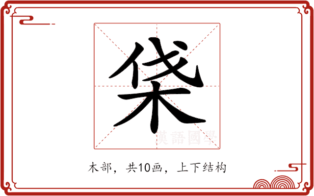 𣑡 𣑡