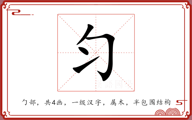 匀