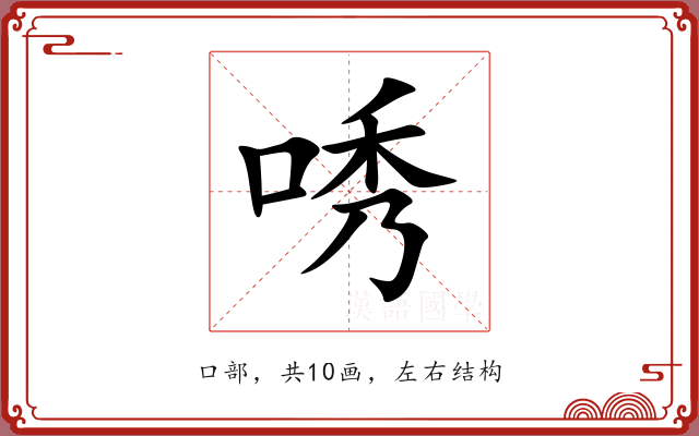 唀 唀