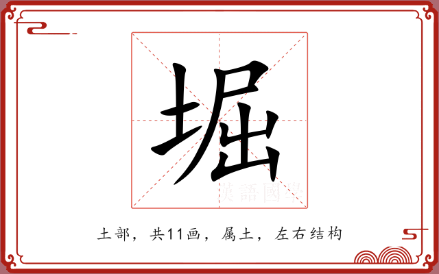 堀 堀