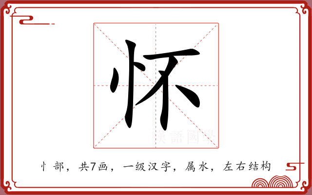 怀