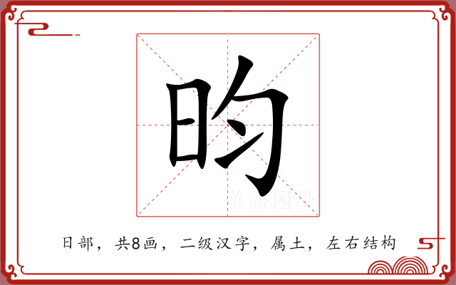 昀 昀