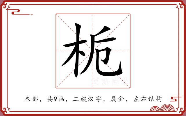 栀