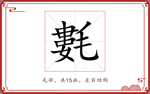 氀