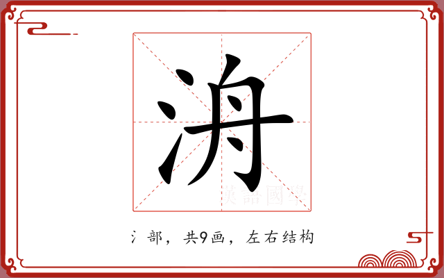 洀