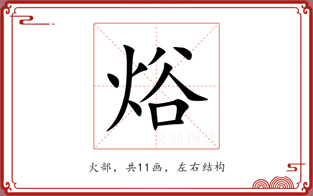 焀 焀