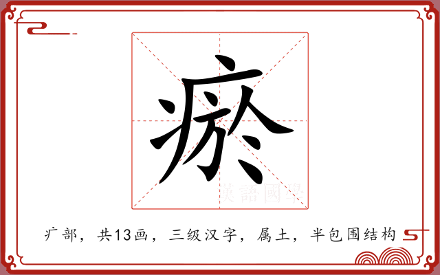 瘀 瘀