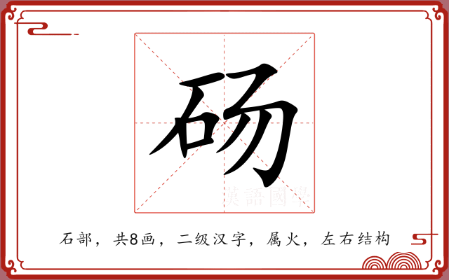 砀