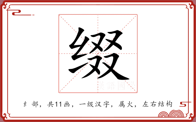 缀 缀
