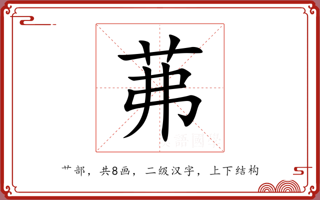茀 茀