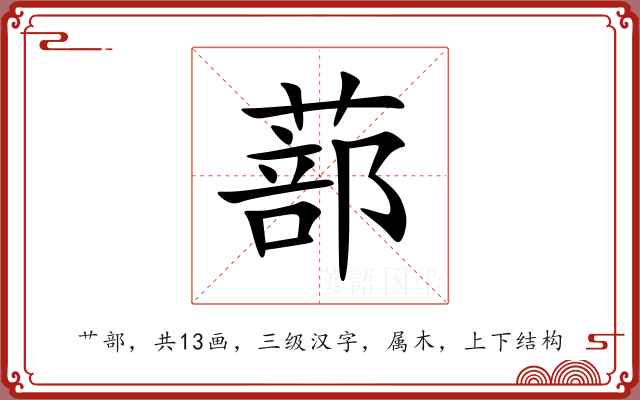 蔀 蔀