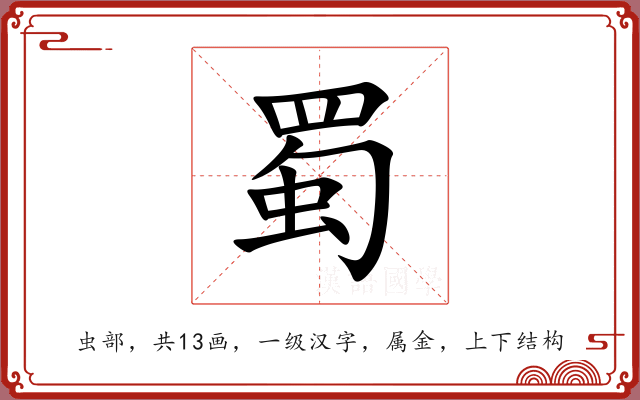 蜀 蜀