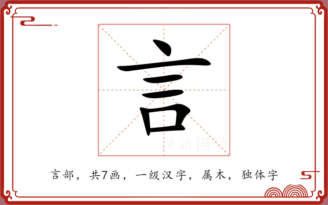 言 言
