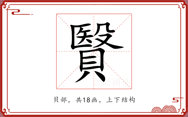 贀 贀