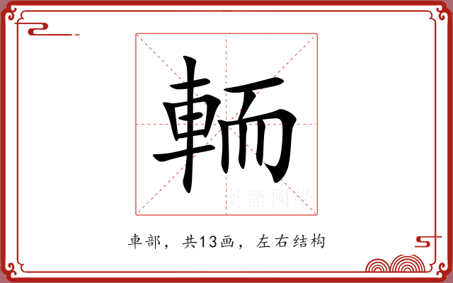 輀 輀