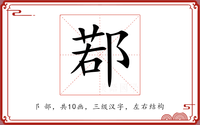 鄀 鄀