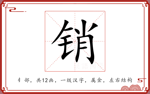 销 销