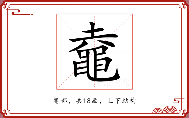 鼀
