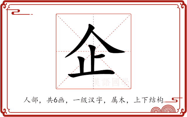 企 企