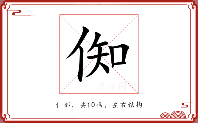 倁 倁