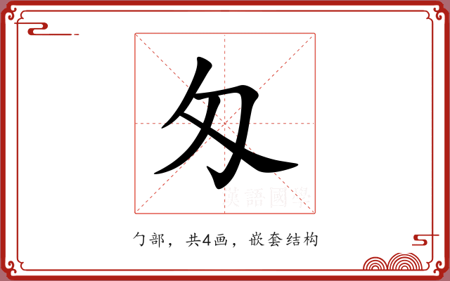 匁 匁