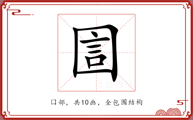 圁 圁